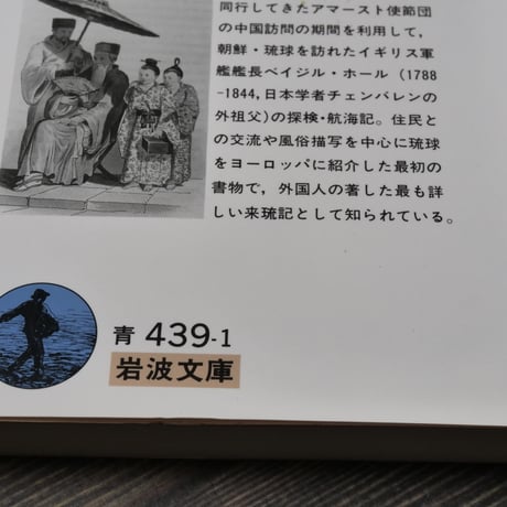 朝鮮・琉球航海記 1816年アマースト使節団とともに　ベイジル･ホール著 （岩波文庫）