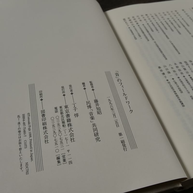 音」のフィールドワーク（A5判）民博「音楽」共同研究編 / 藤井