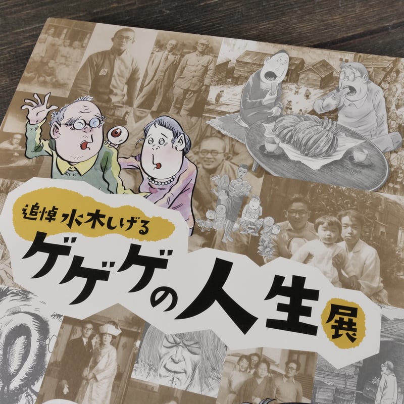 追悼水木しげるゲゲゲの人生展 図録 | 古書店うみつばめ