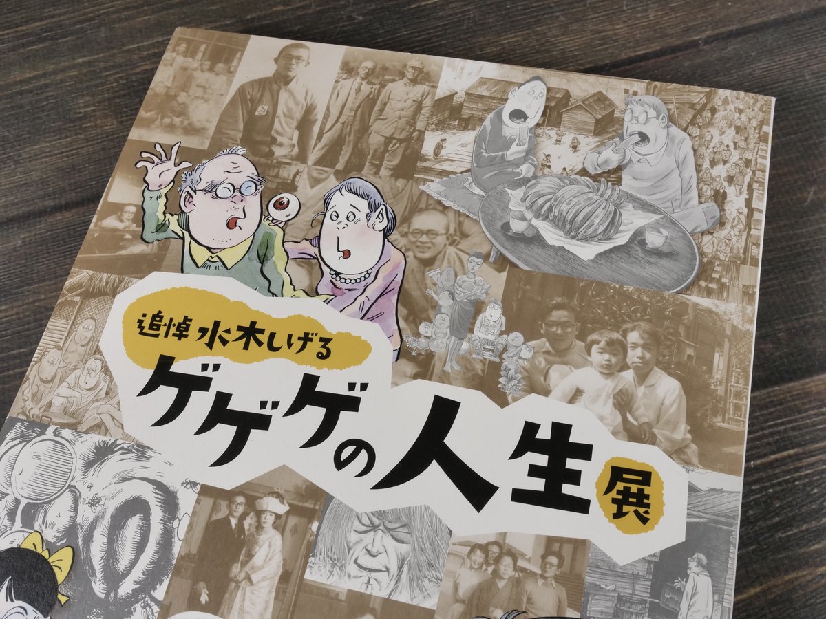 追悼水木しげるゲゲゲの人生展 図録 | 古書店うみつばめ