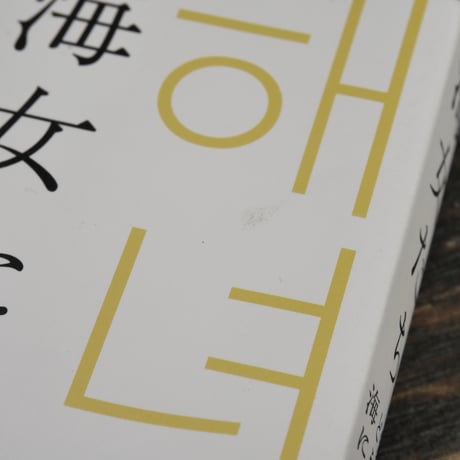 海女たち　ー愛を抱かずして どうして 海に入られようか　ホ・ヨンソン詩集　ホ・ヨンソン:著