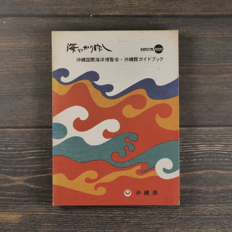 海やかりゆし　沖縄国際海洋博覧会・沖縄館ガイドブック EXPO'75　沖縄県