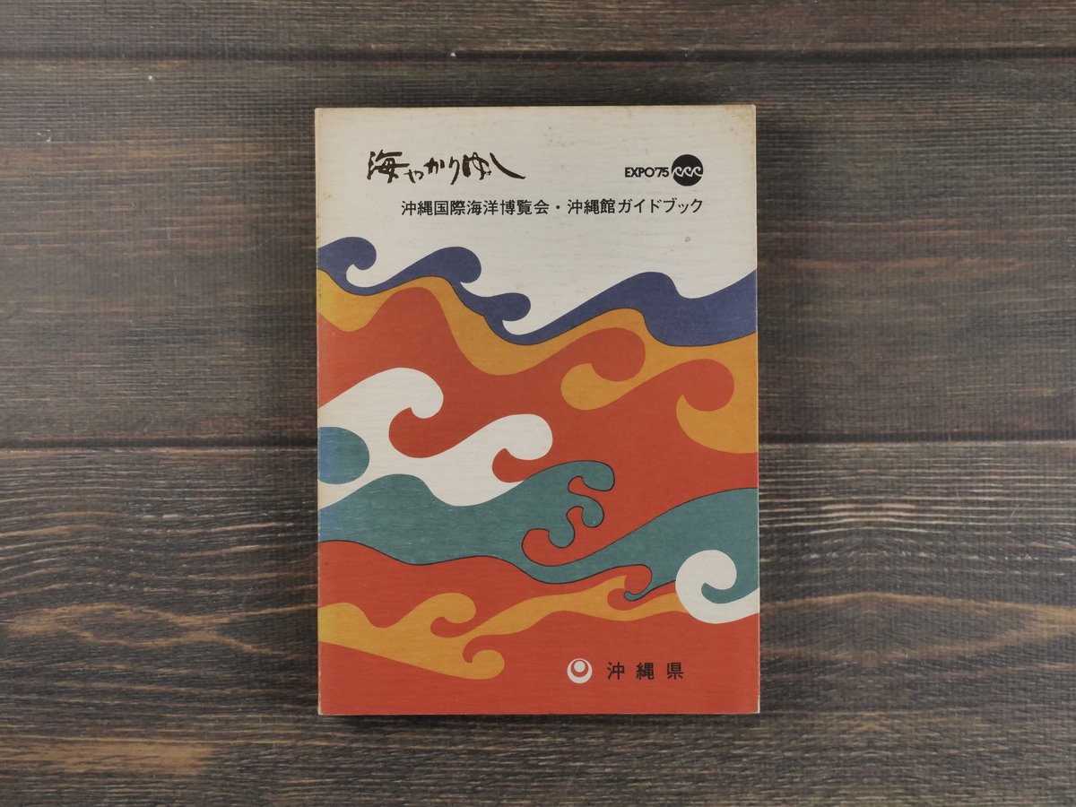 海やかりゆし 沖縄国際海洋博覧会・沖縄館ガイドブック EXPO'75