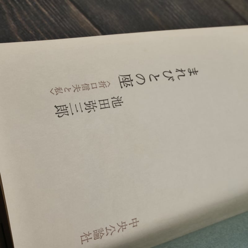 まれびとの座〈折口信夫と私〉 池田弥三郎 | 古書店うみつばめ