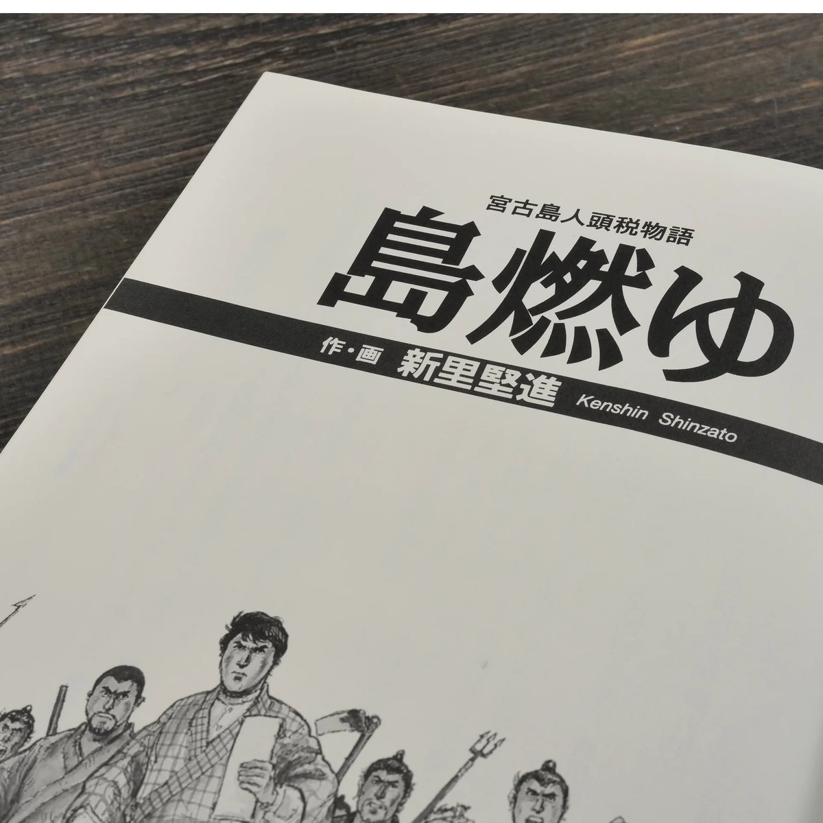 宮古島人頭税物語 島燃ゆ 作・画：新里堅進 ※再入荷 | 古書店うみつばめ