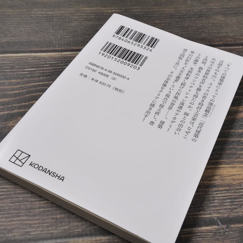 ル・コルビュジエ 八束はじめ（集英社学術文庫） | 古書店うみつばめ