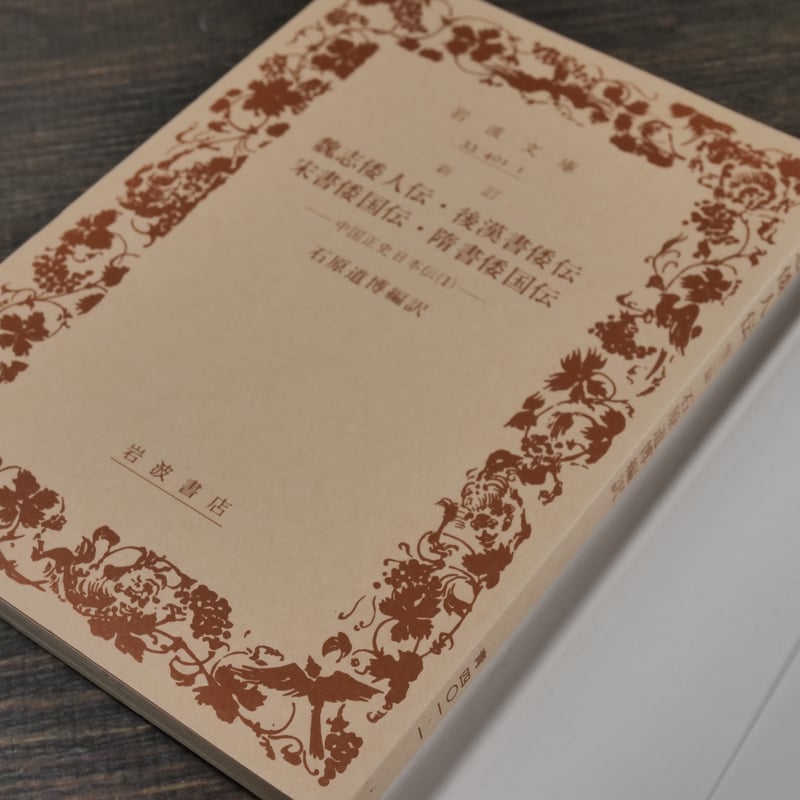 新訂 魏志倭人伝・後漢書倭伝・宋書倭国伝・隋書倭国伝 中国正史 新訂 魏志倭人伝・後漢書倭伝・宋書倭国伝・隋書倭国伝 中国正史