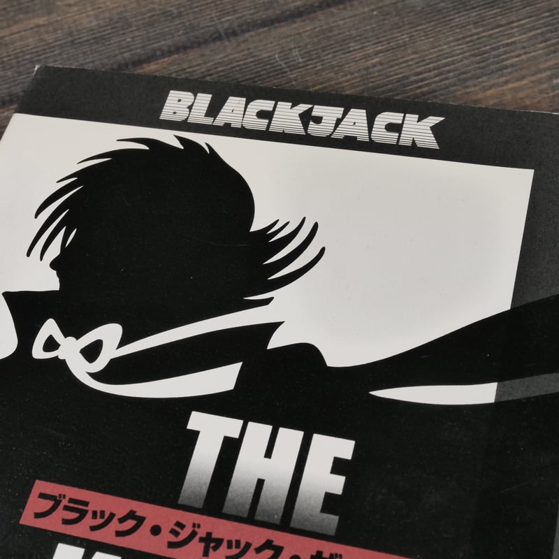 ブラック・ジャック・ザ・カルテ B・J症例検討会 | 古書店うみ