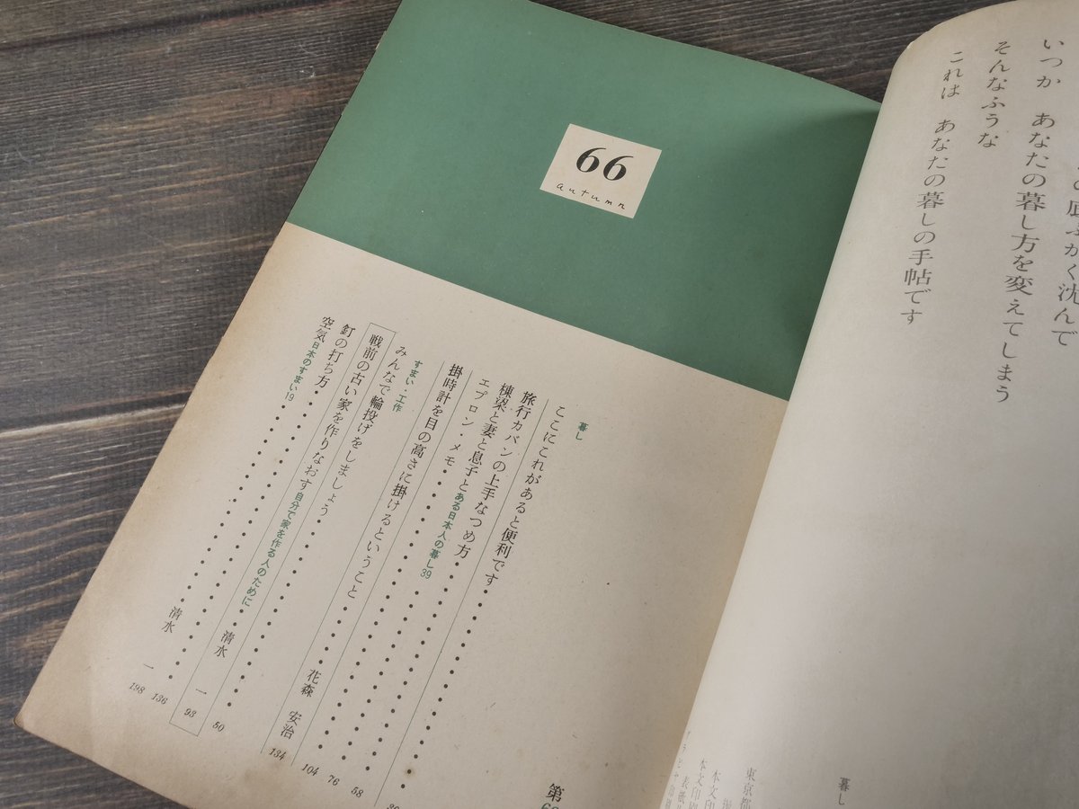 暮しの手帖 第66号 （昭和37年） | 古書店うみつばめ