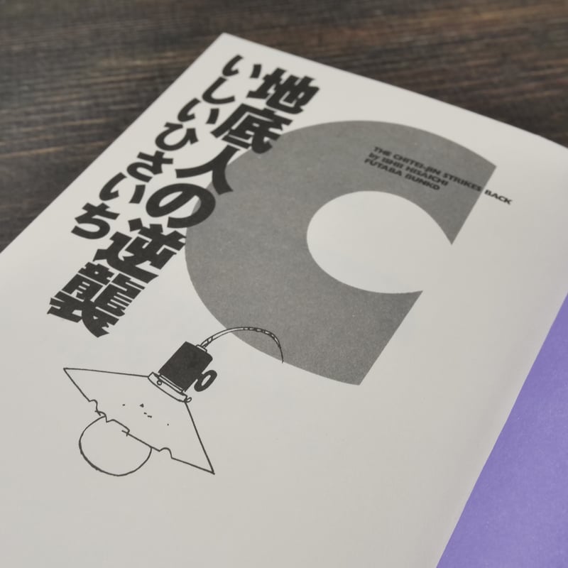 地底人の逆襲 いしいひさいち(双葉文庫) | 古書店うみつばめ 地底人の逆襲 いしいひさいち(双葉文庫) | 古書店うみつばめ