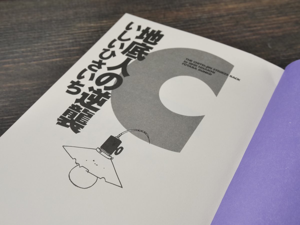 地底人の逆襲 いしいひさいち(双葉文庫） | 古書店うみつばめ