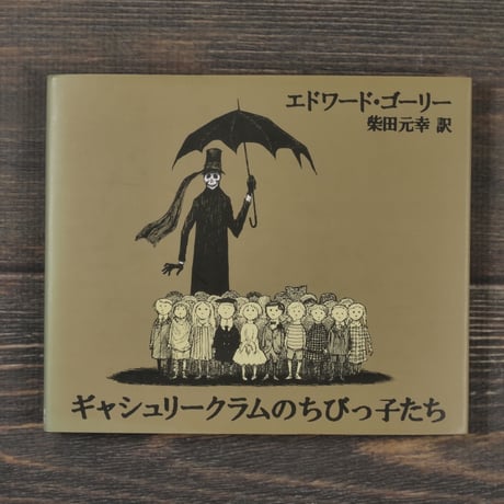 ギャシュリークラムのちびっ子たち　エドワード･ゴーリー:著/柴田元幸:訳
