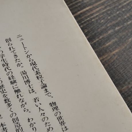 物理講義　湯川秀樹　（講談社学術文庫）第１刷
