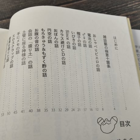 雑談藝　いとうせいこう　みうらじゅん