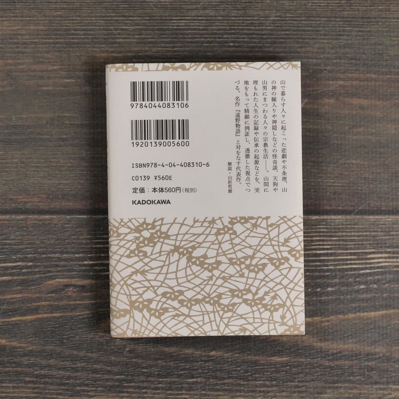 山の人生 柳田国男（角川ソフィア文庫）※再入荷 | 古書店うみつばめ