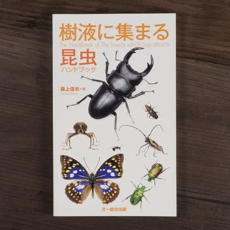 樹液に集まる昆虫ハンドブック（単行本）森上信夫