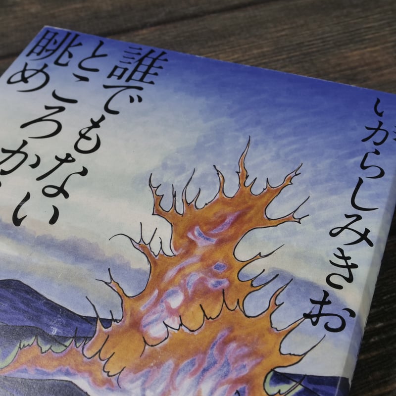 誰でもないところからの眺め（A5判）いがらしみきお | 古書店うみつばめ
