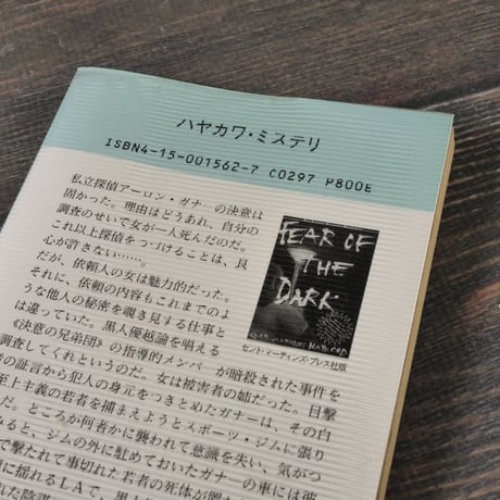 漆黒の怒り　G･A･ヘイウッド  著　黒原 敏行 訳　※新書版