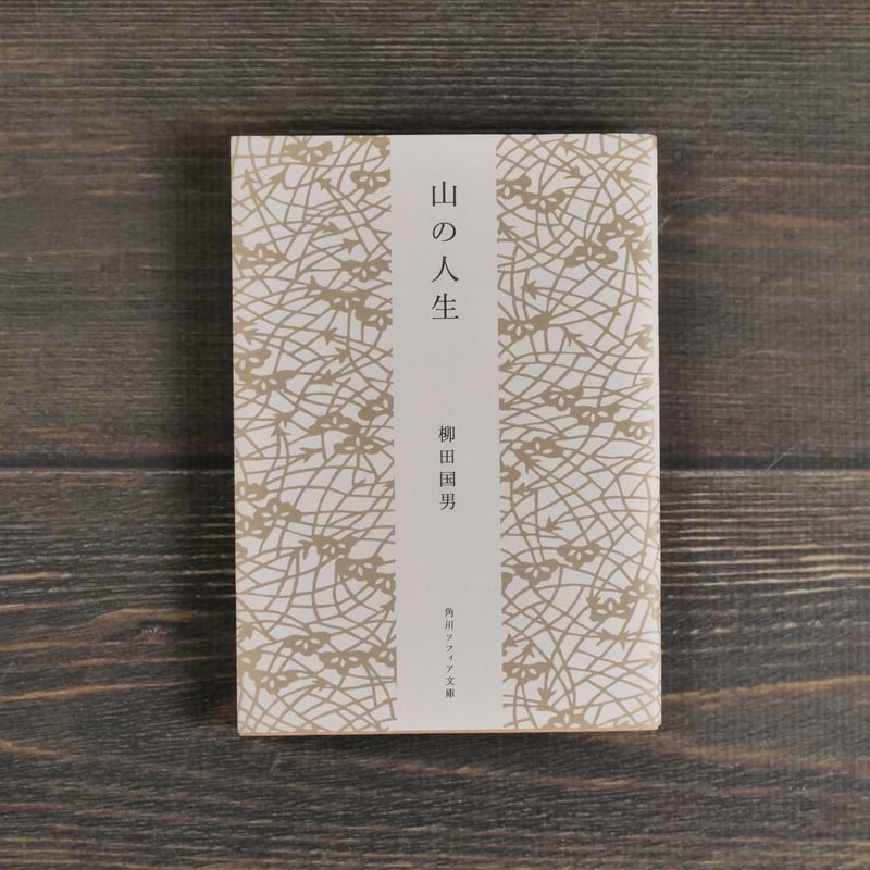 山の人生 柳田国男（角川ソフィア文庫）※再入荷 | 古書店うみつばめ