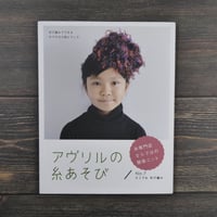 アヴリルの糸あそび〈No.7〉どこでもゆび編み（B5変判）