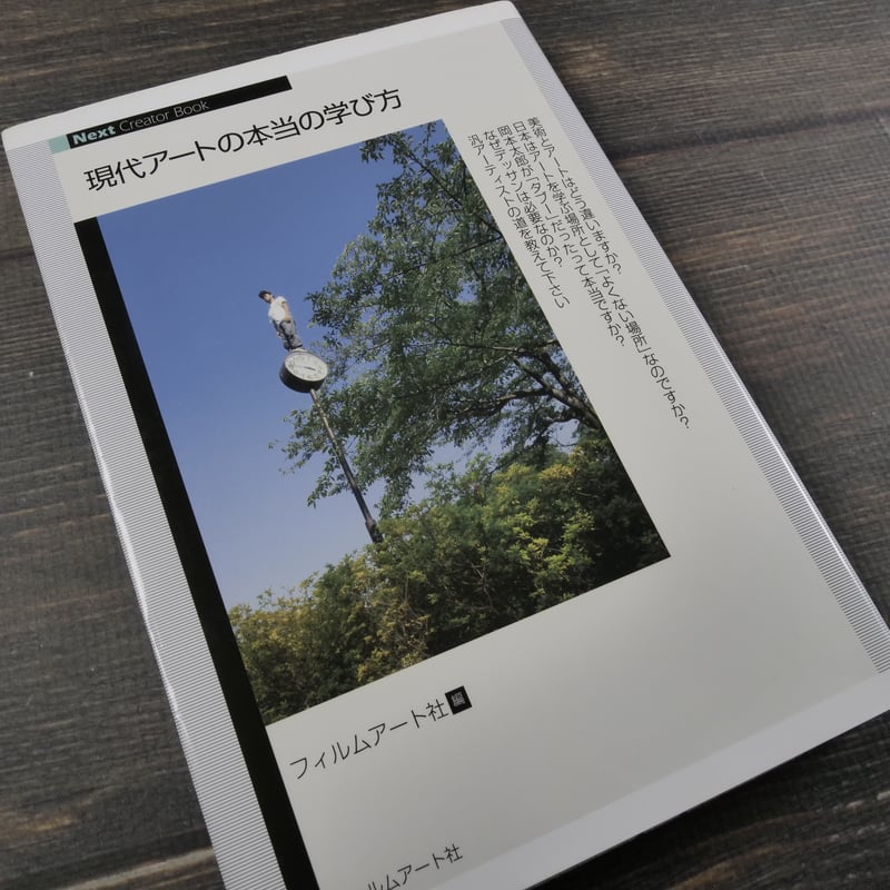 現代アートの本当の学び方 フィルムアート社 編 | 古書店うみつばめ