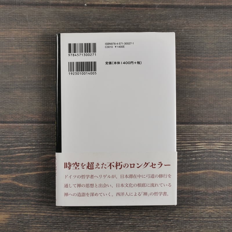 弓と禅 オイゲン・ヘリゲル | 古書店うみつばめ