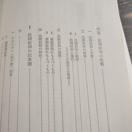 民間信仰　桜井徳太郎