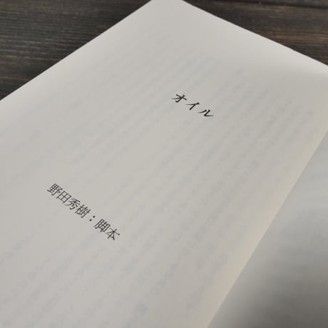 21世紀を憂える戯曲集　野田秀樹