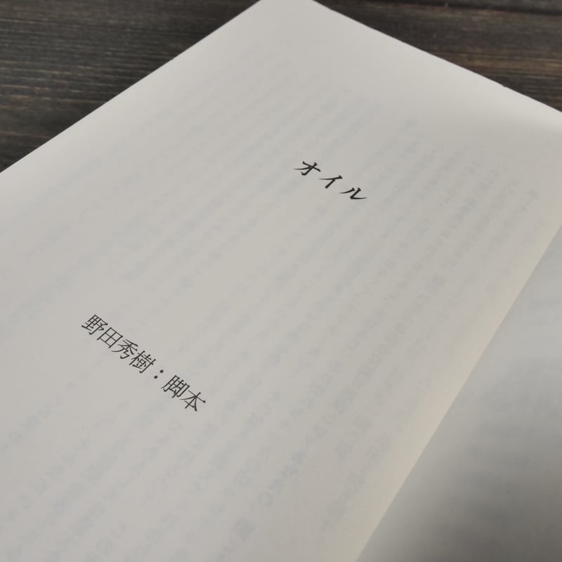 21世紀を憂える戯曲集 野田秀樹 | 古書店うみつばめ