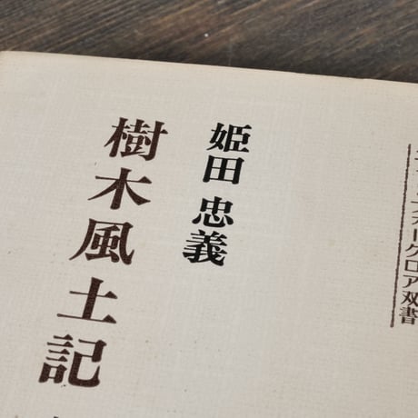 樹木風土記　木と日本人　姫田忠義
