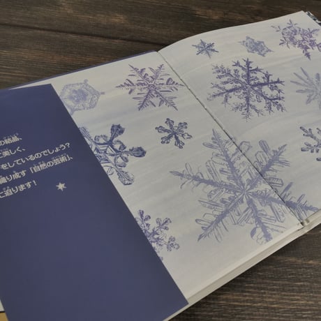 雪の結晶ノート（A5変判）マーク・カッシーノ / ジョン・ネルソン / 千葉 茂樹 訳