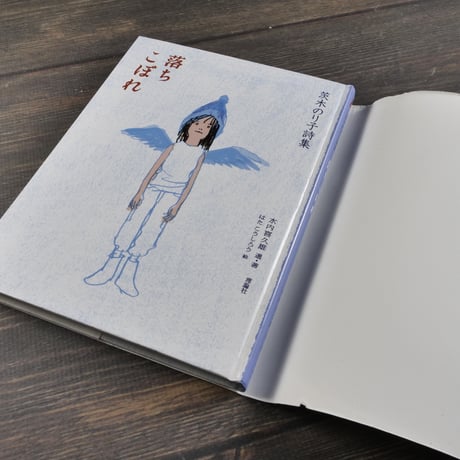 茨木のり子詩集　落ちこぼれ　水内喜久雄 選･著　はたこうしろう 絵