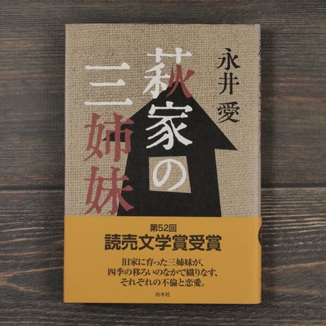 荻家の三姉妹　永井愛
