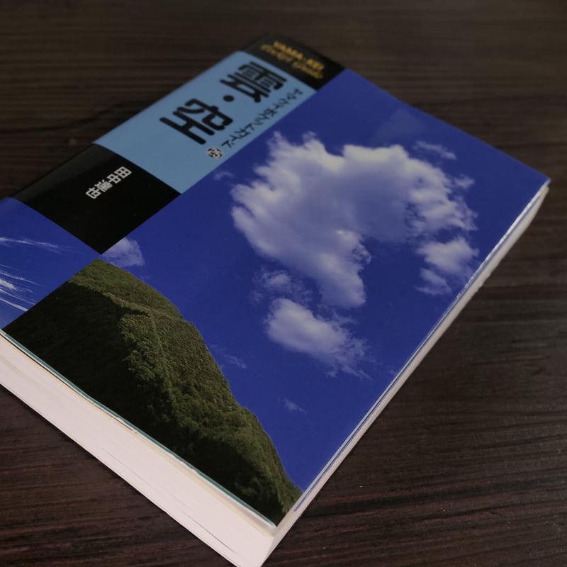 ヤマケイポケットガイド 雲・空（A6判）田中達也 | 古書店うみつばめ