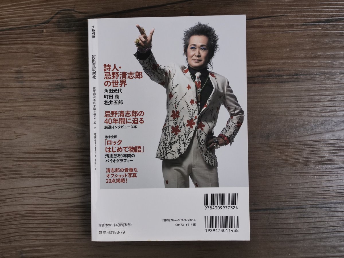 忌野清志郎 デビュー40周年記念号総特集（Kawade夢ムック 文藝別冊） | 古書店うみつばめ