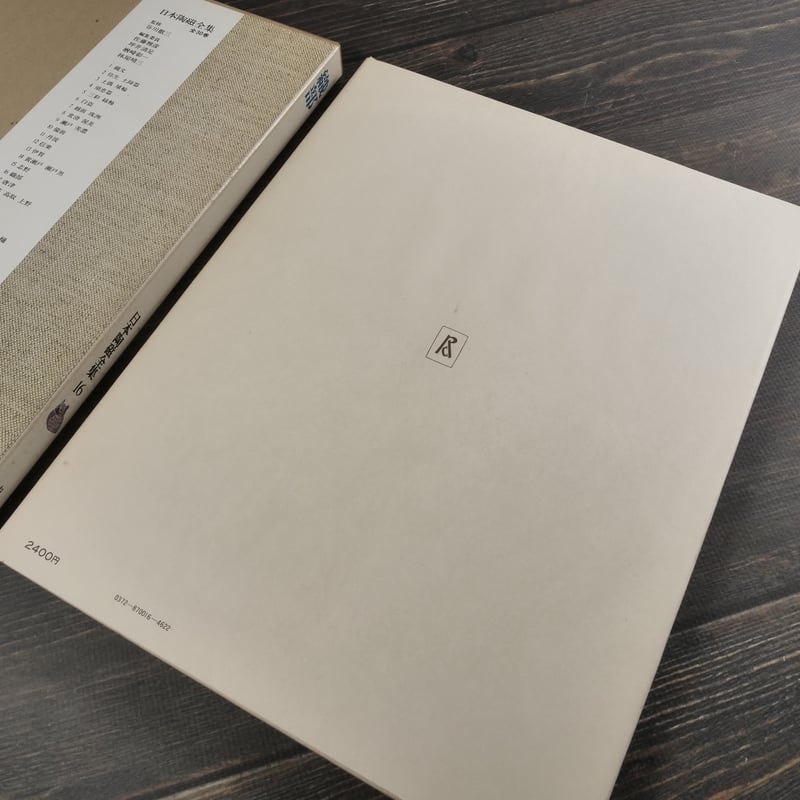 日本陶磁全集16 織部 竹内順一 編 | 古書店うみつばめ