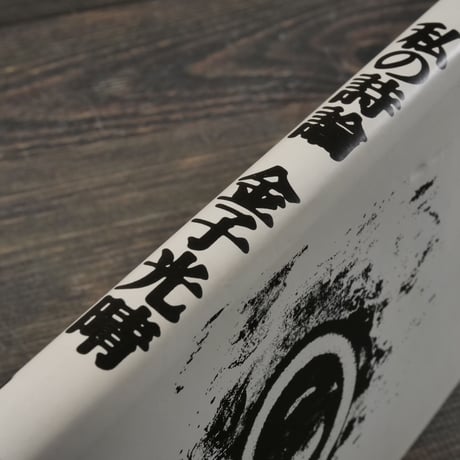 私の詩論　金子光晴
