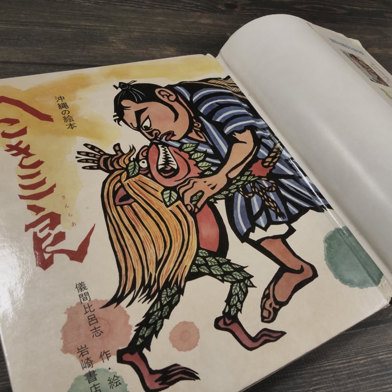 儀間比呂志 絵本 からむしペーチン 00106番 絵本 からむしペーチン(儀間比呂志 著) / (有)みちくさ書店