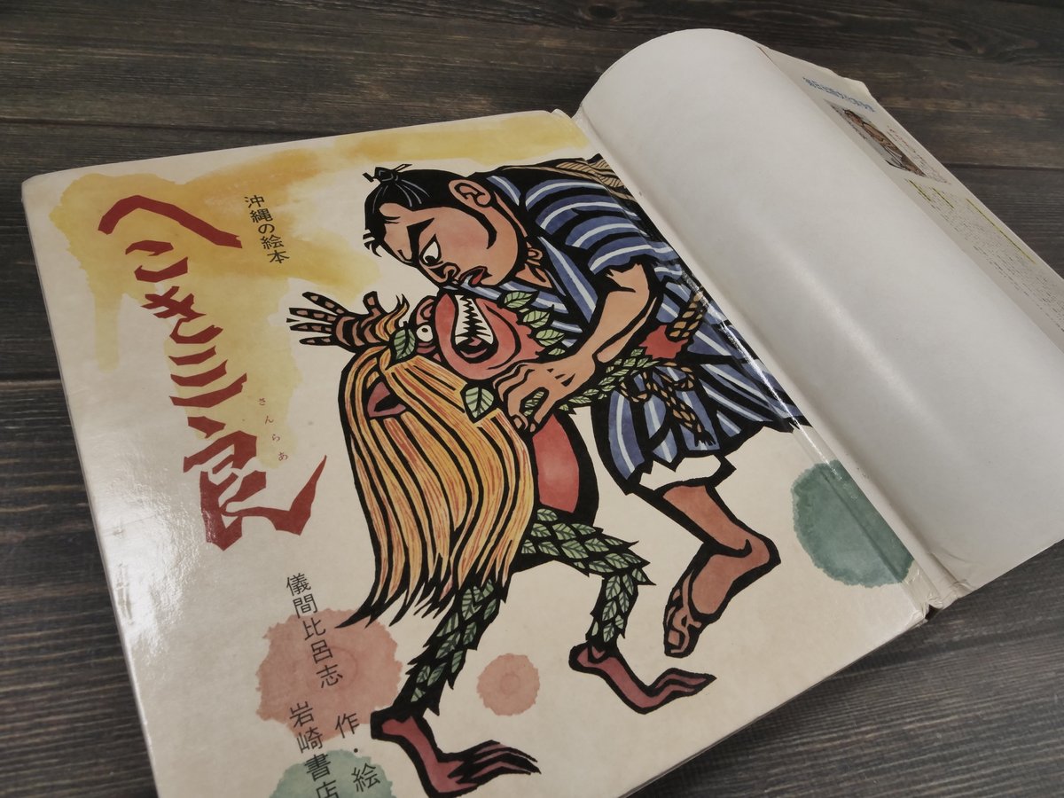 沖縄の絵本 へこき三良 儀間比呂志作・絵 | 古書店うみつばめ