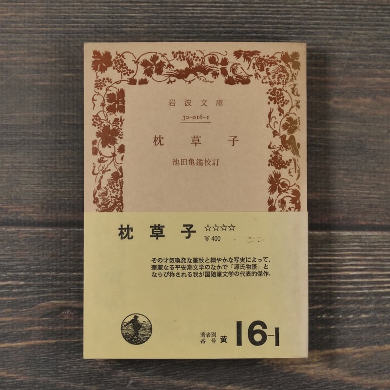 枕草子 池田亀鑑 校訂（岩波文庫） | 古書店うみつばめ