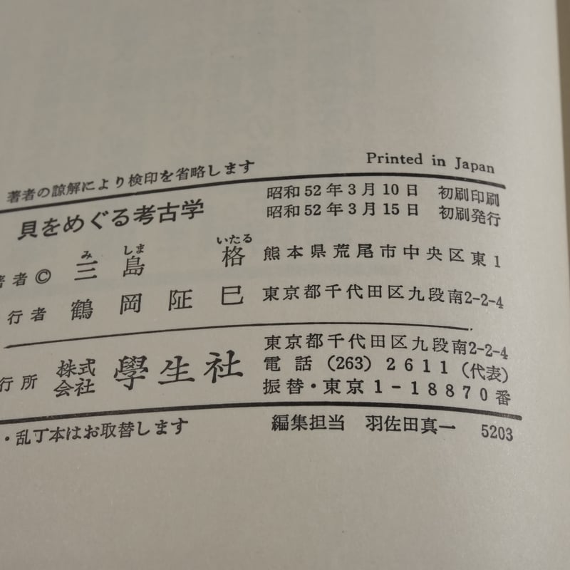 貝をめぐる考古学 南島考古学の一視点 三島 格 | 古書店うみつばめ