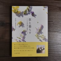 草と暮らす　こころと体を調える雑草レシピ（A5判）かわしま ようこ