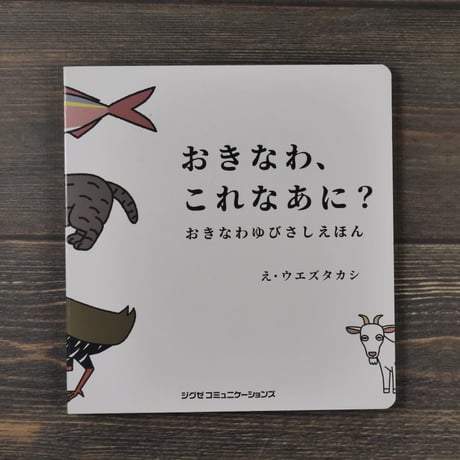 おきなわゆびさしえほん　おきなわ、これなあに？ 　え･ウエズタカシ