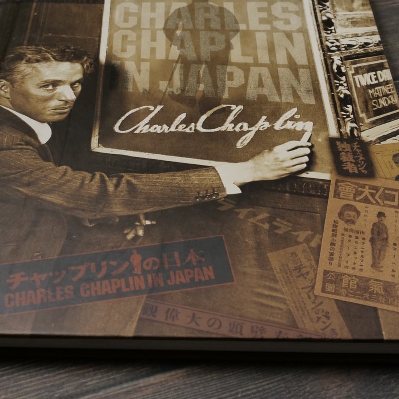 チャップリンの日本 チャップリン秘書・高野虎市遺品展とチャップリン