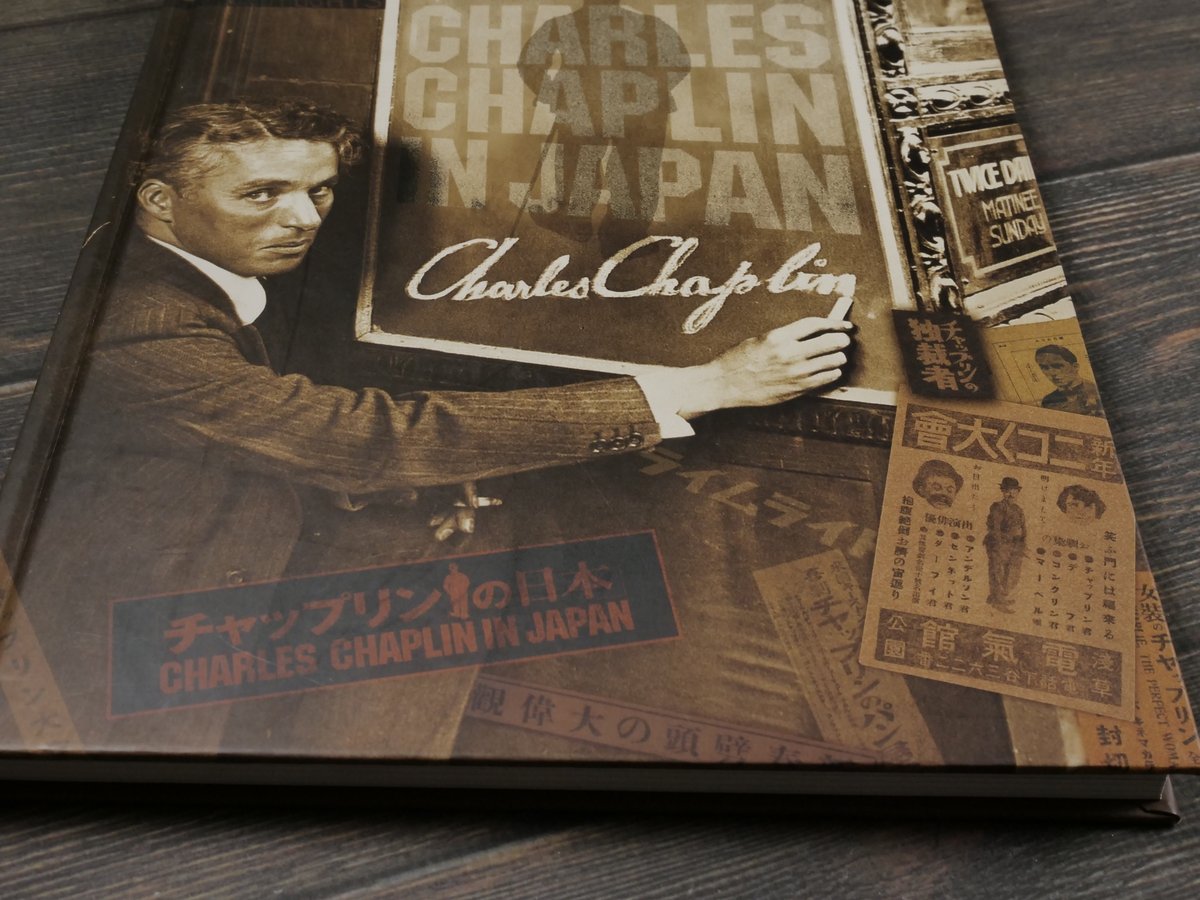 チャップリンの日本 チャップリン秘書・高野虎市遺品展とチャップリン