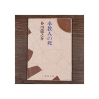奉教人の死　芥川龍之介 （新潮文庫）