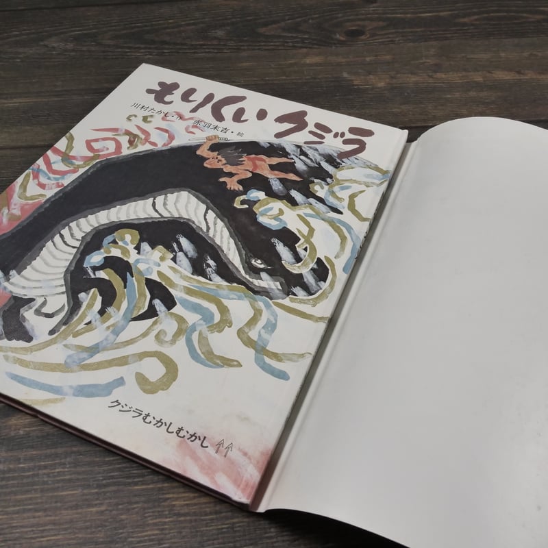 もりくいクジラ 川村たかし 作／赤羽末吉 絵 | 古書店うみつばめ