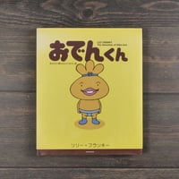 おでんくん 　あなたの夢はなんですかの巻　リリー･フランキー