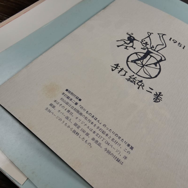 別冊 太陽 初山滋 絵本名画館 線と色彩の詩人 | 古書店うみつばめ