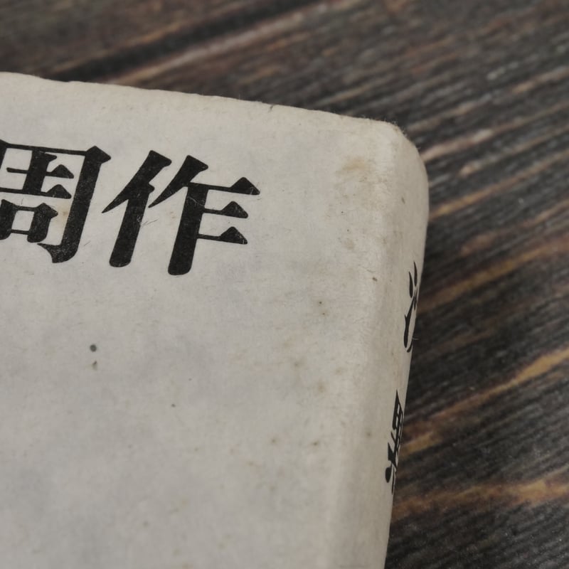 沈黙 遠藤周作 | 古書店うみつばめ